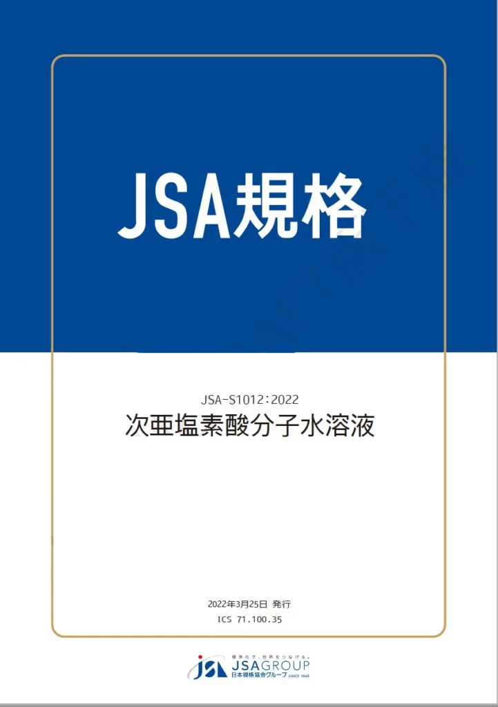 JSA-S1012:2022 次亜塩素酸分子水溶液 JSA規格表紙